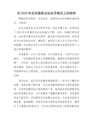 在2024年全民健身运动会开幕式上的致辞