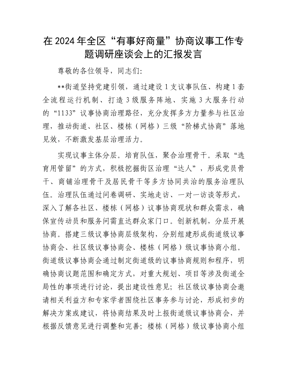 在2024年全区“有事好商量”协商议事工作专题调研座谈会上的汇报发言_第1页