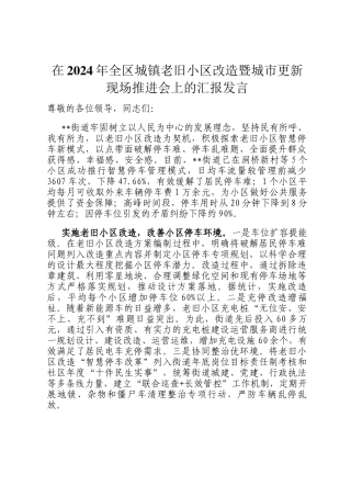 在2024年全区城镇老旧小区改造暨城市更新现场推进会上的汇报发言