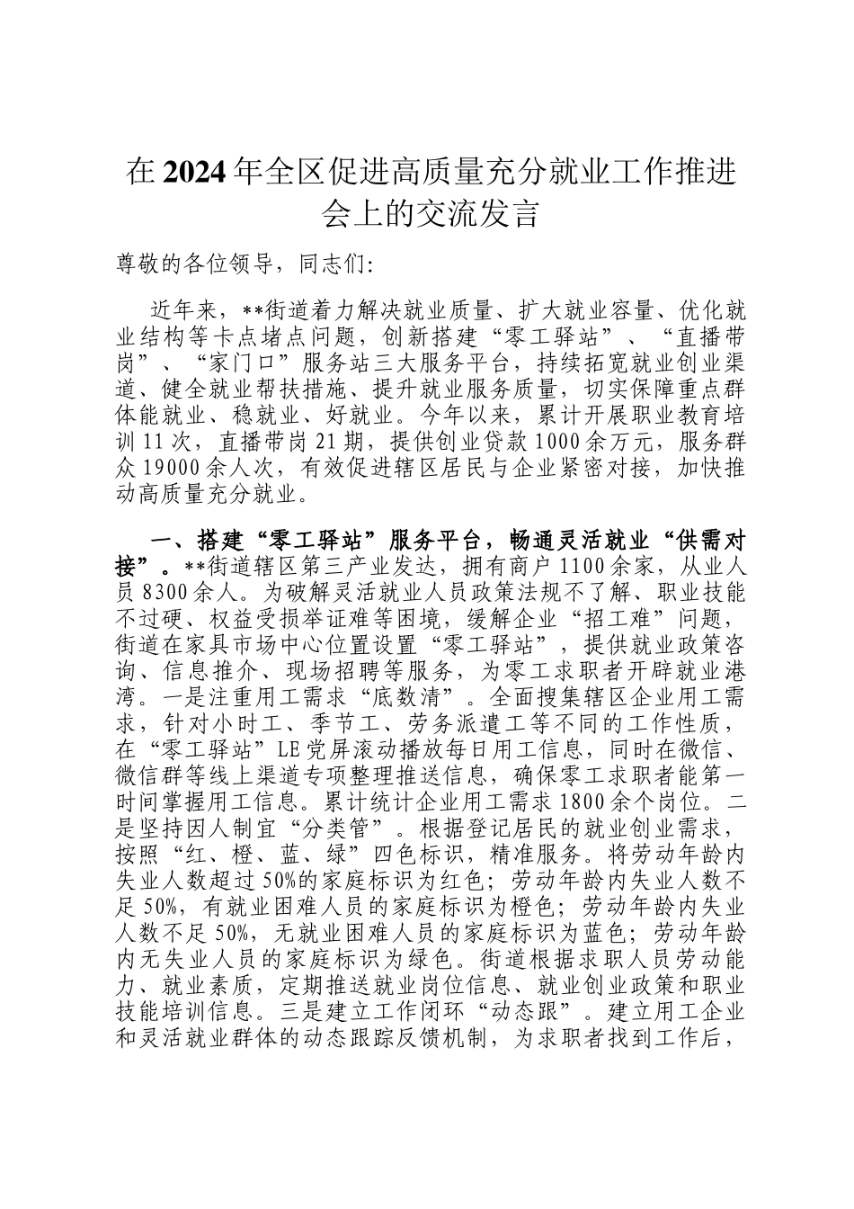 在2024年全区促进高质量充分就业工作推进会上的交流发言_第1页