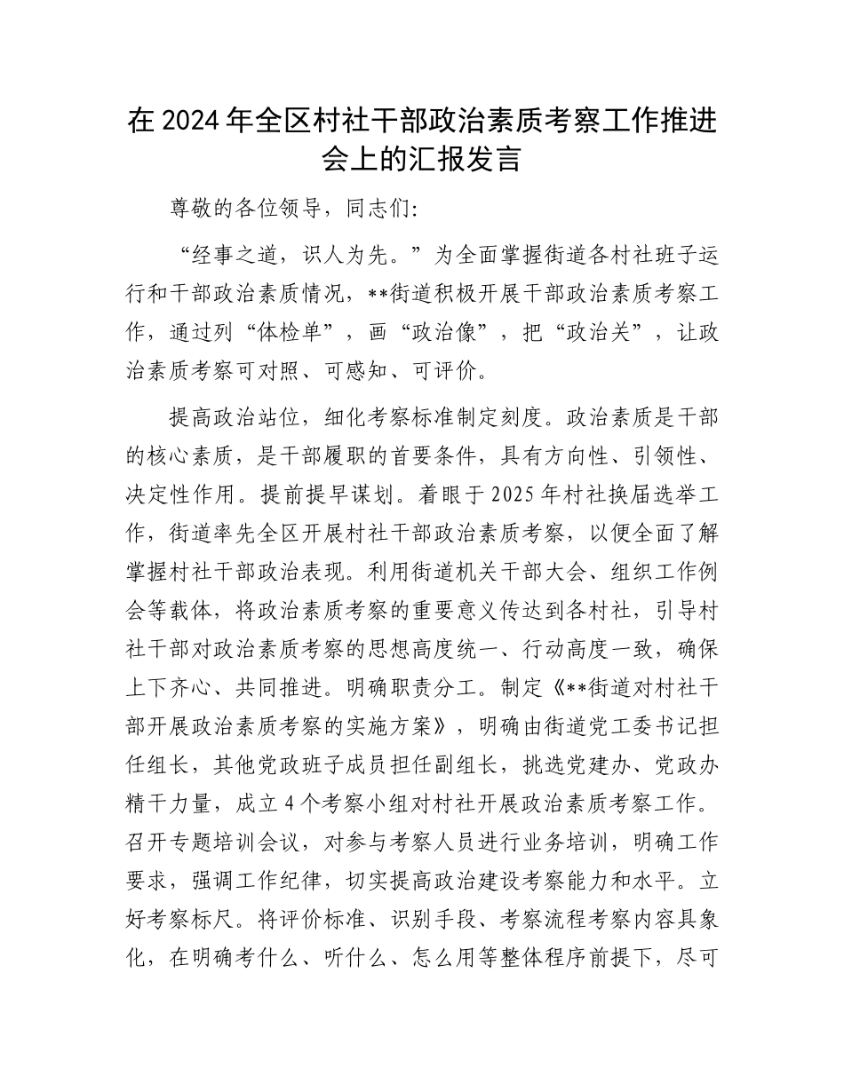 在2024年全区村社干部政治素质考察工作推进会上的汇报发言_第1页