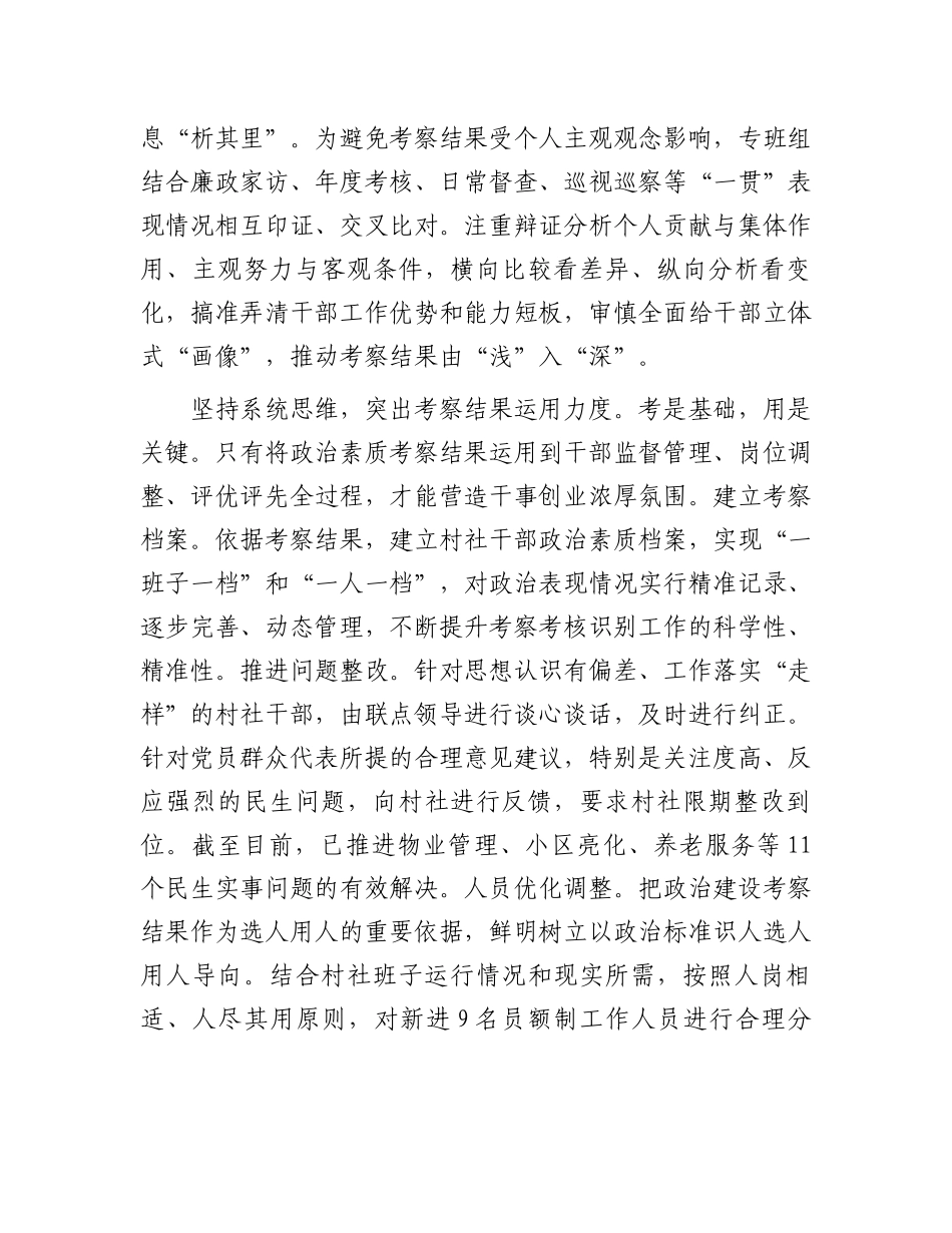 在2024年全区村社干部政治素质考察工作推进会上的汇报发言_第3页