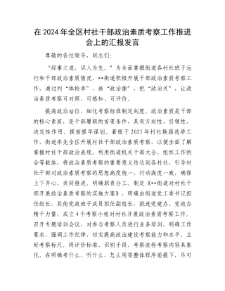 在2024年全区村社干部政治素质考察工作推进会上的汇报发言