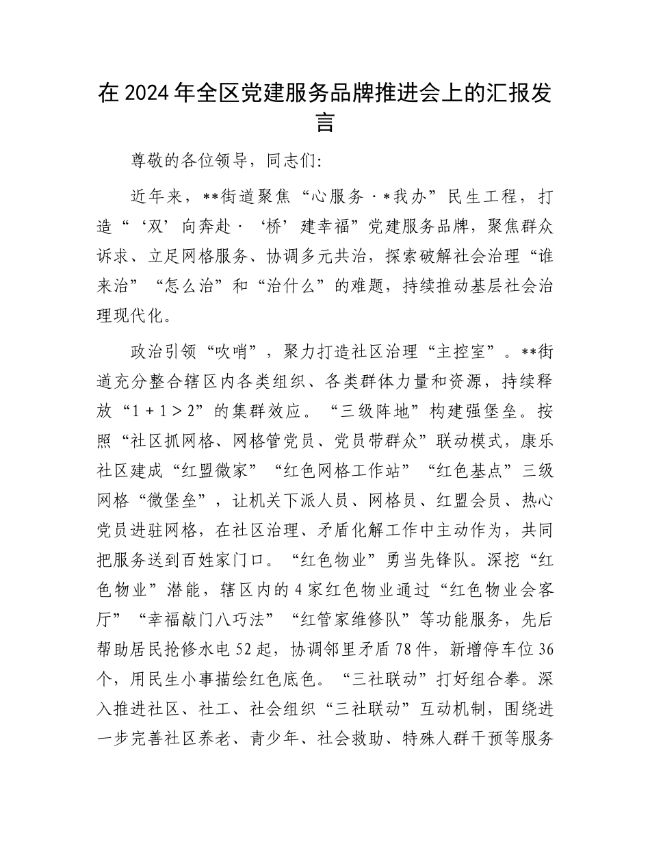 在2024年全区党建服务品牌推进会上的汇报发言_第1页