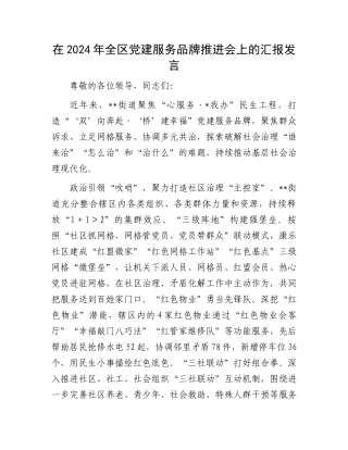 在2024年全区党建服务品牌推进会上的汇报发言