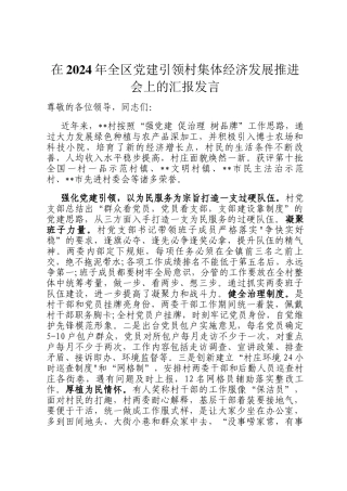 在2024年全区党建引领村集体经济发展推进会上的汇报发言