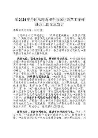 在2024年全区法院系统全面深化改革工作推进会上的交流发言