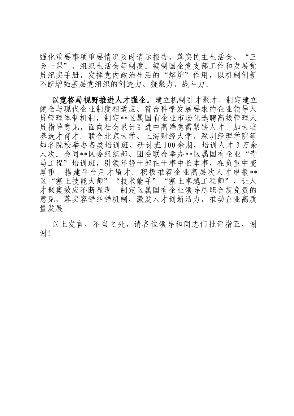 在2024年全区国资国企系统高质量发展座谈会上的汇报发言_第3页