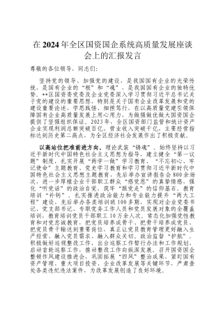 在2024年全区国资国企系统高质量发展座谈会上的汇报发言