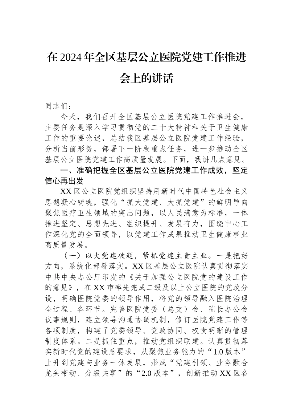 在2024年全区基层公立医院党建工作推进会上的讲话_第1页