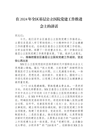 在2024年全区基层公立医院党建工作推进会上的讲话