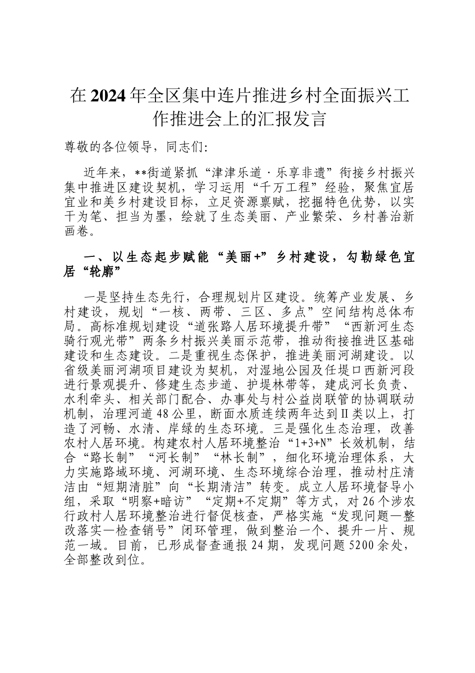 在2024年全区集中连片推进乡村全面振兴工作推进会上的汇报发言_第1页