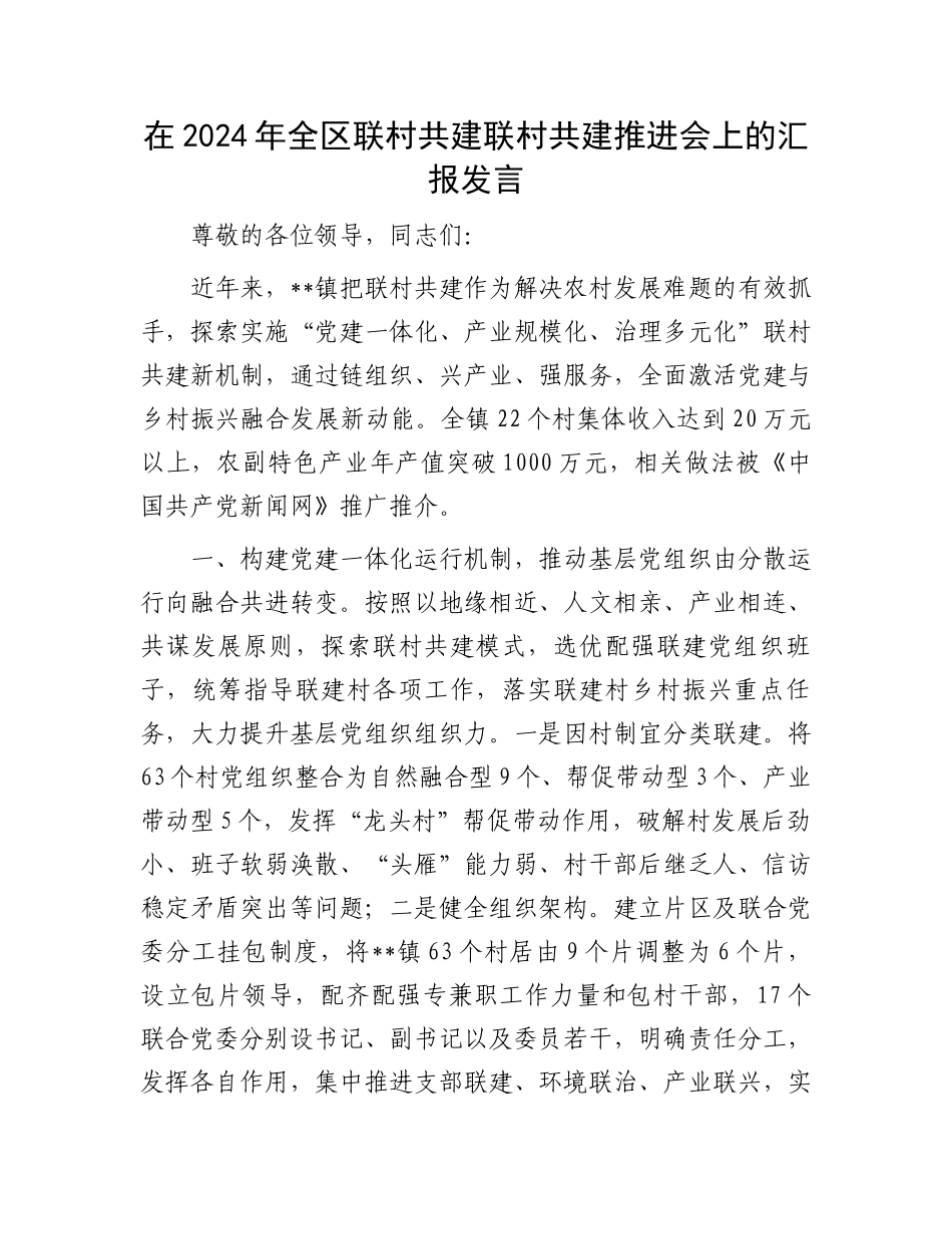 在2024年全区联村共建联村共建推进会上的汇报发言_第1页