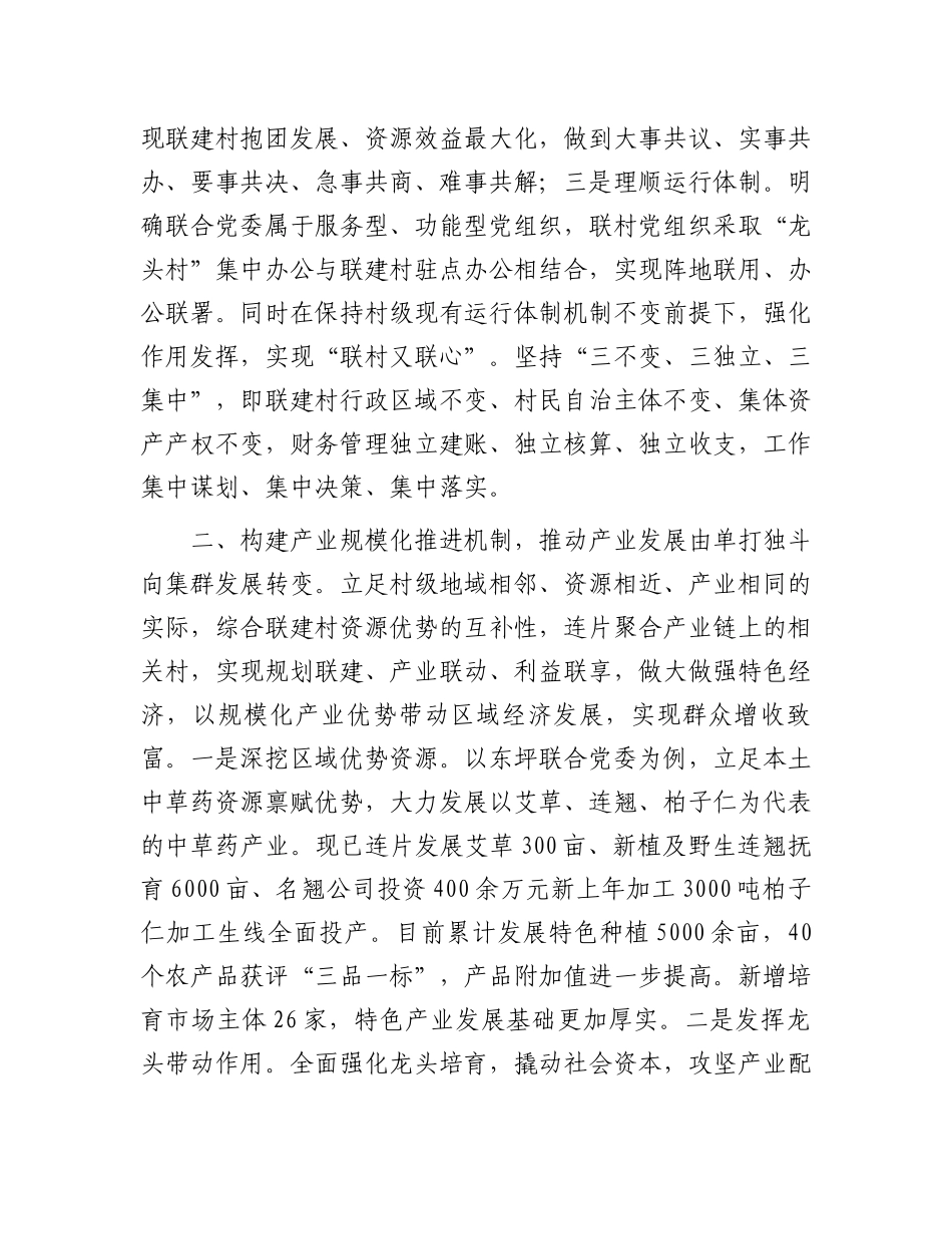 在2024年全区联村共建联村共建推进会上的汇报发言_第2页