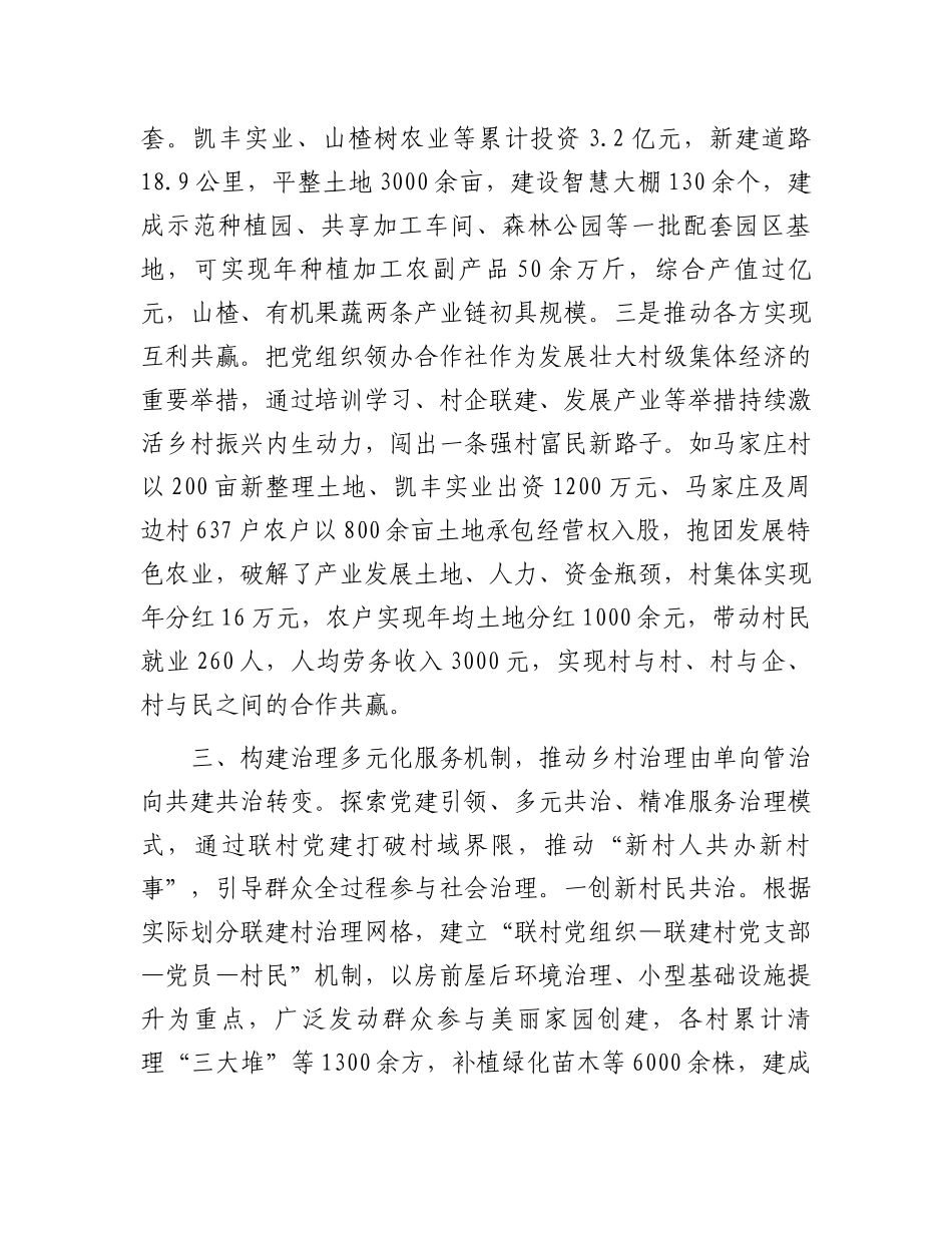 在2024年全区联村共建联村共建推进会上的汇报发言_第3页