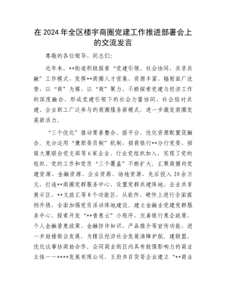 在2024年全区楼宇商圈党建工作推进部署会上的交流发言