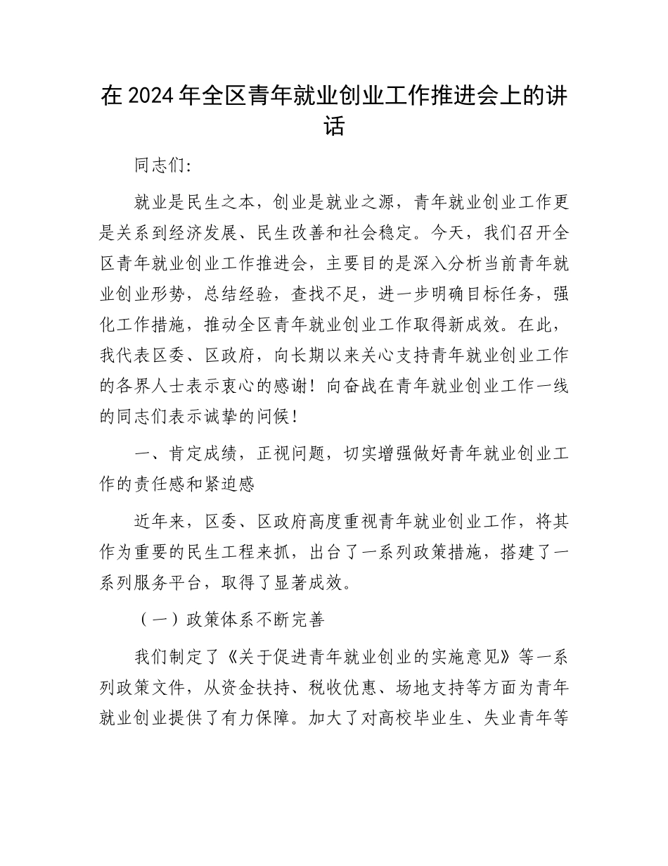 在2024年全区青年就业创业工作推进会上的讲话_第1页