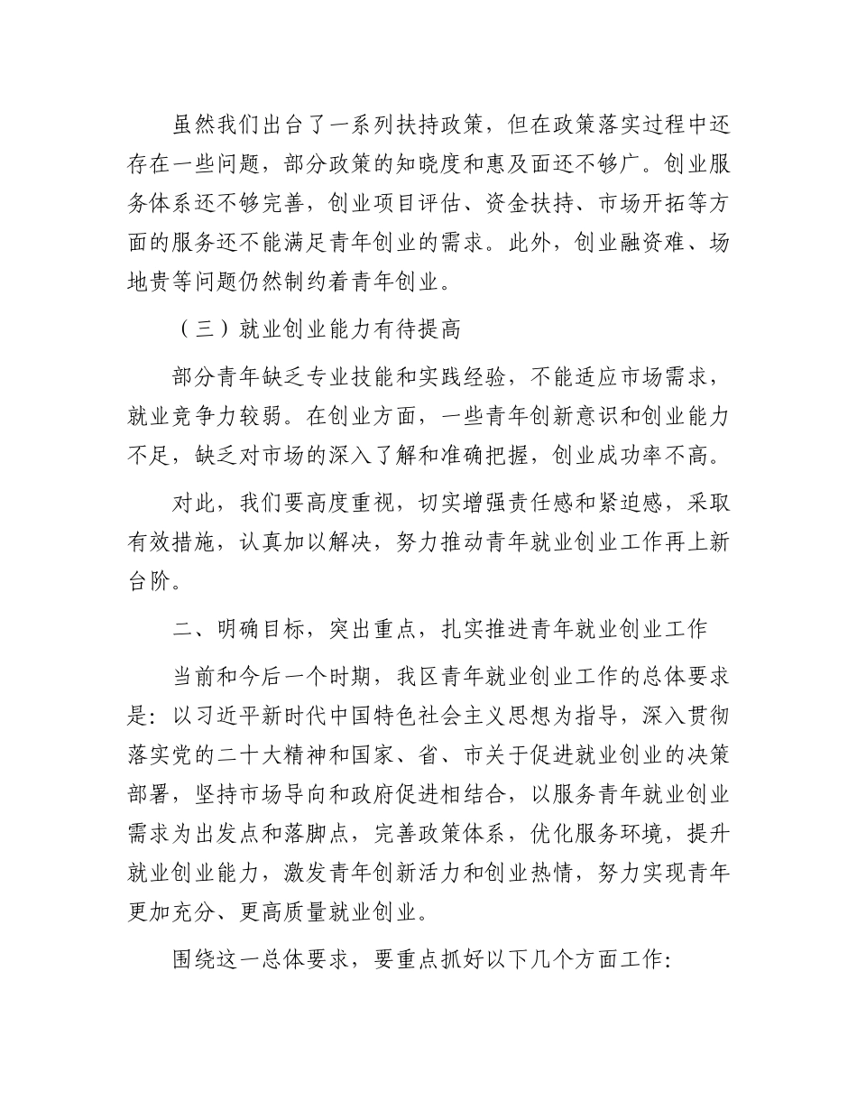 在2024年全区青年就业创业工作推进会上的讲话_第3页