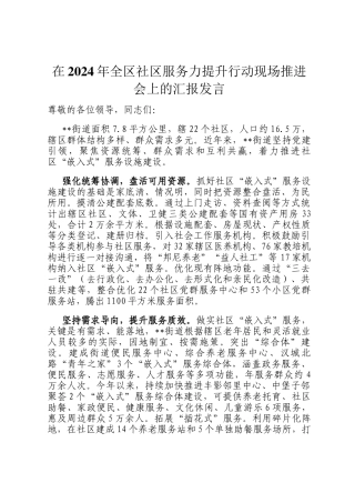 在2024年全区社区服务力提升行动现场推进会上的汇报发言