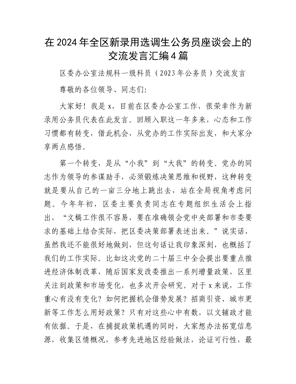 在2024年全区新录用选调生公务员座谈会上的交流发言汇编4篇_第1页