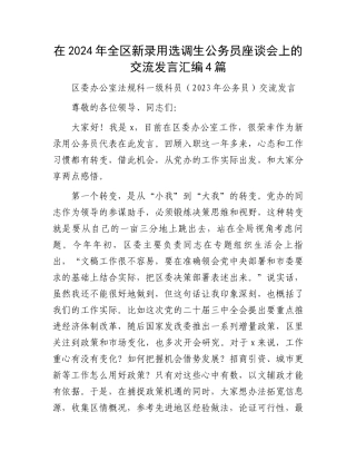 在2024年全区新录用选调生公务员座谈会上的交流发言汇编4篇