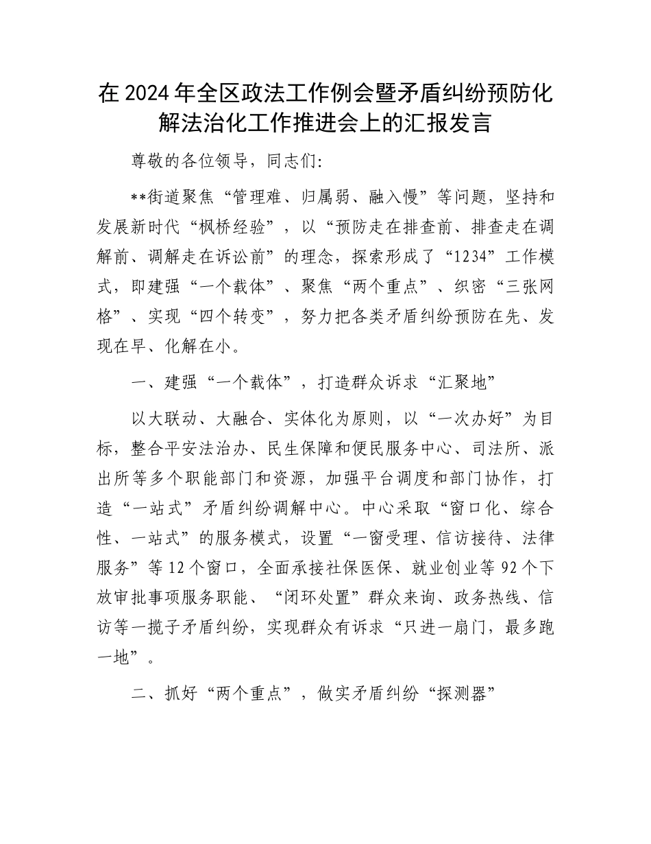 在2024年全区政法工作例会暨矛盾纠纷预防化解法治化工作推进会上的汇报发言_第1页