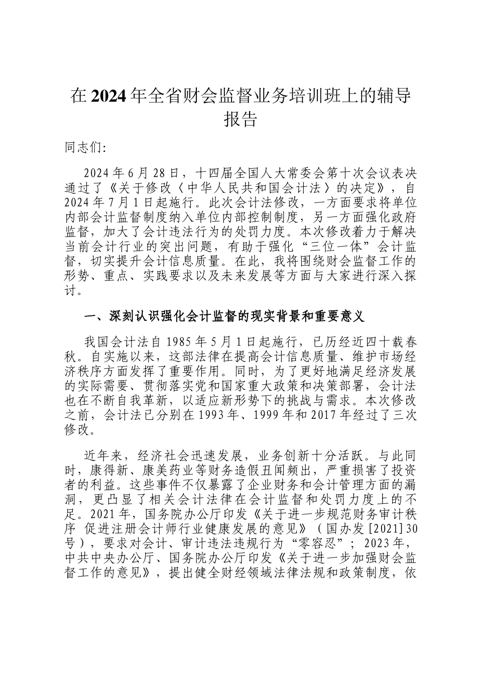 在2024年全省财会监督业务培训班上的辅导报告_第1页