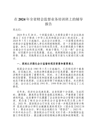 在2024年全省财会监督业务培训班上的辅导报告