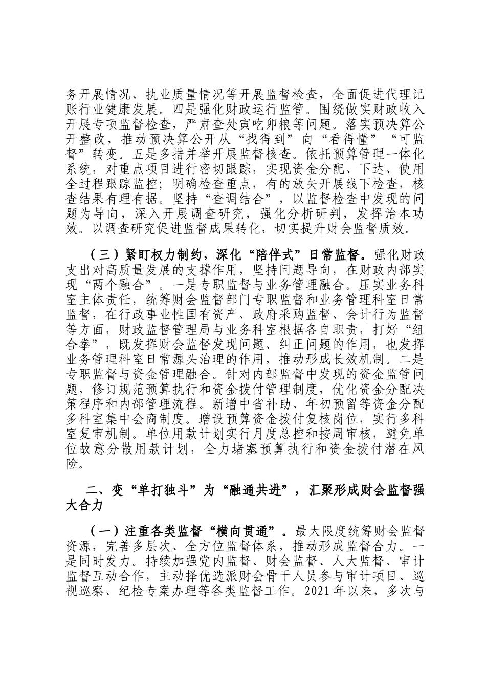 在2024年全省财政系统财会监督工作专题推进会上的发言_第3页