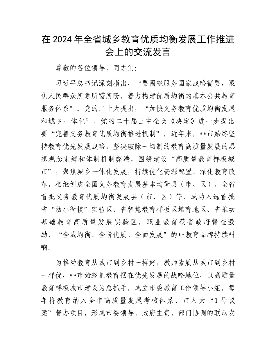在2024年全省城乡教育优质均衡发展工作推进会上的交流发言_第1页