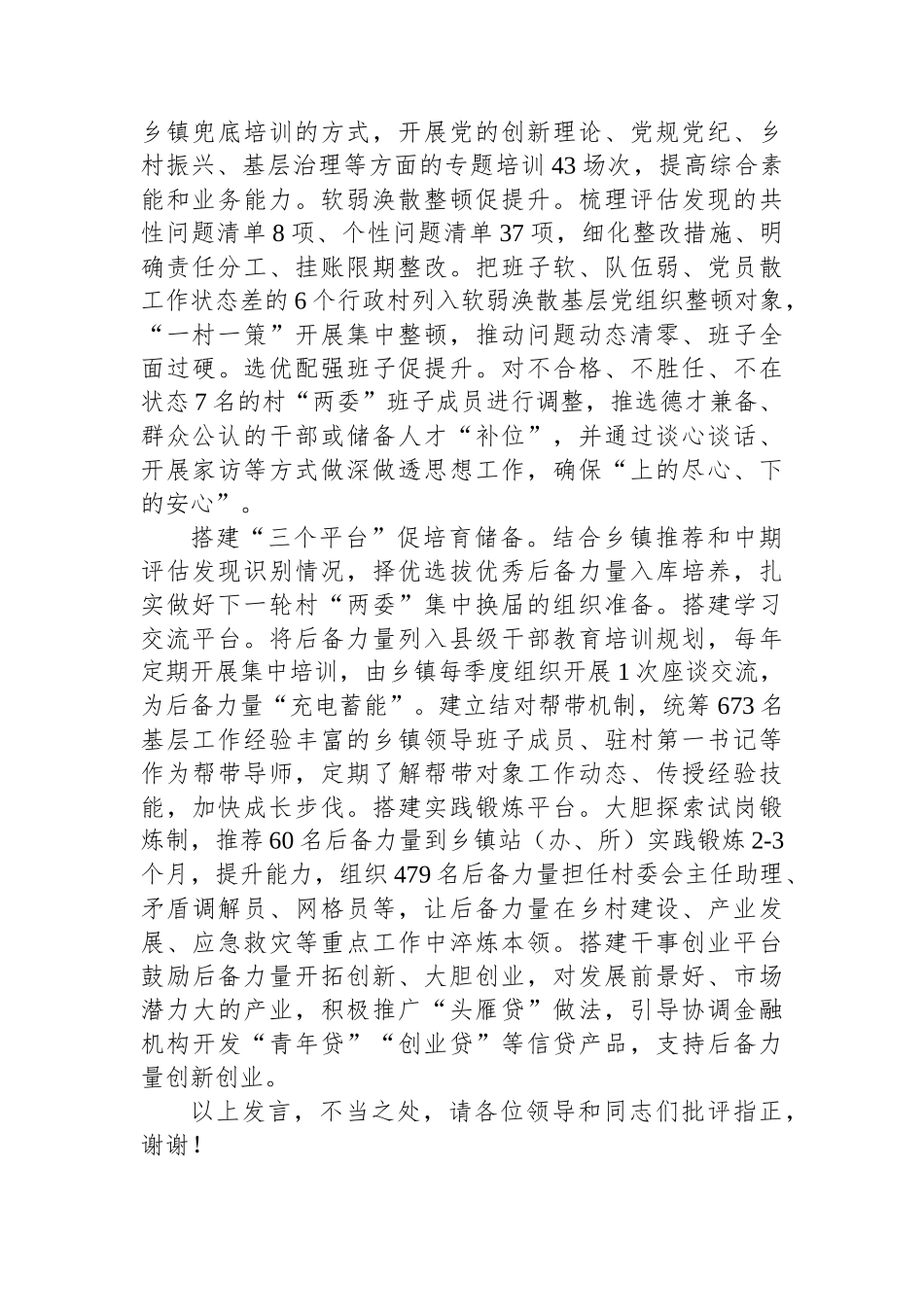 在2024年全省村党组织书记后备力量培育调研座谈会上的汇报发言_第2页