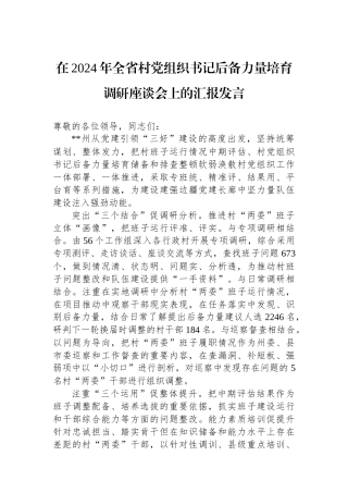 在2024年全省村党组织书记后备力量培育调研座谈会上的汇报发言