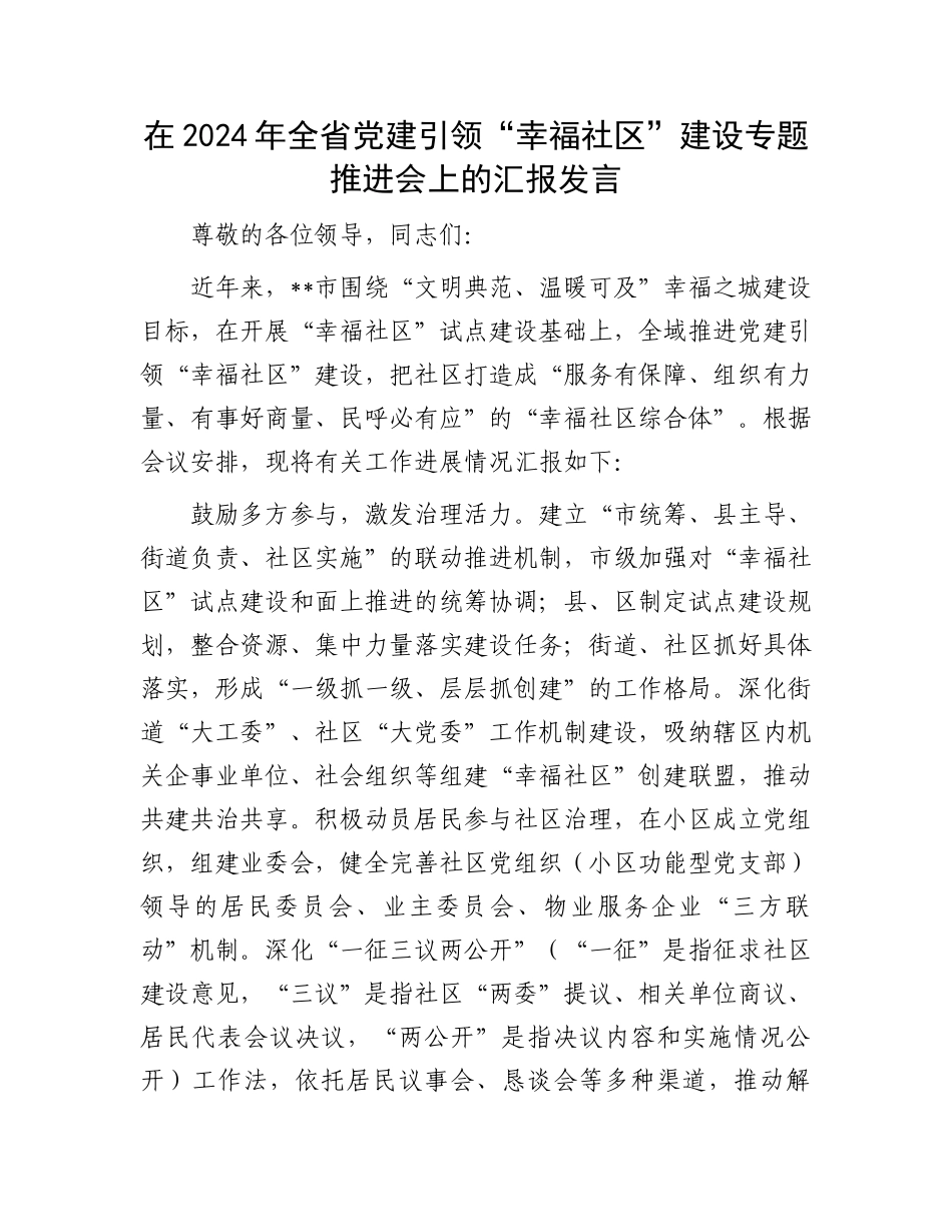 在2024年全省党建引领“幸福社区”建设专题推进会上的汇报发言_第1页