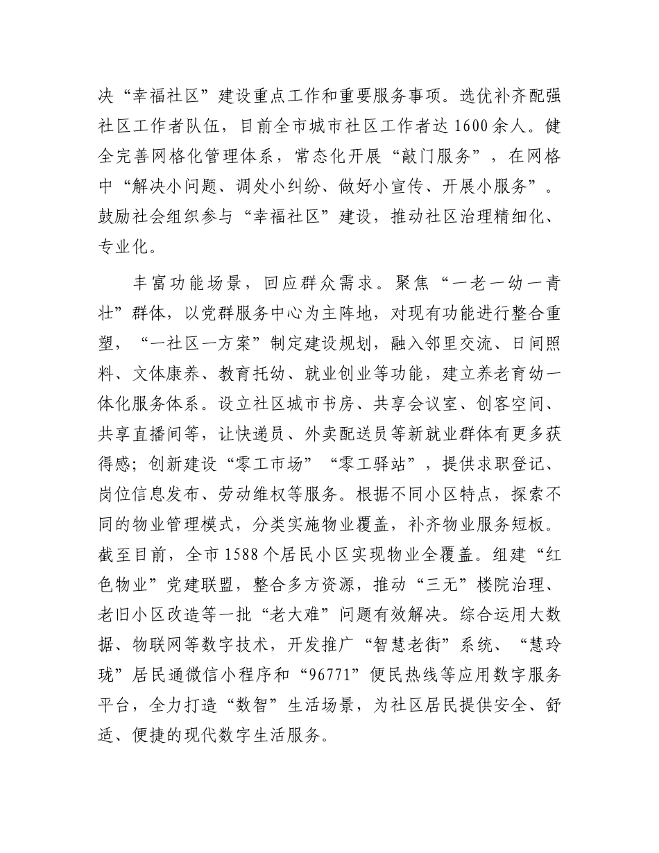 在2024年全省党建引领“幸福社区”建设专题推进会上的汇报发言_第2页