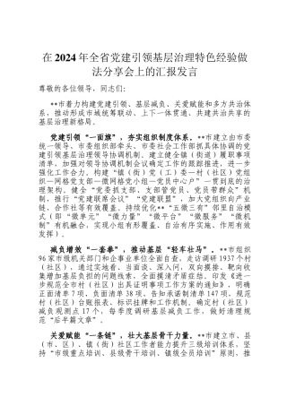 在2024年全省党建引领基层治理特色经验做法分享会上的汇报发言