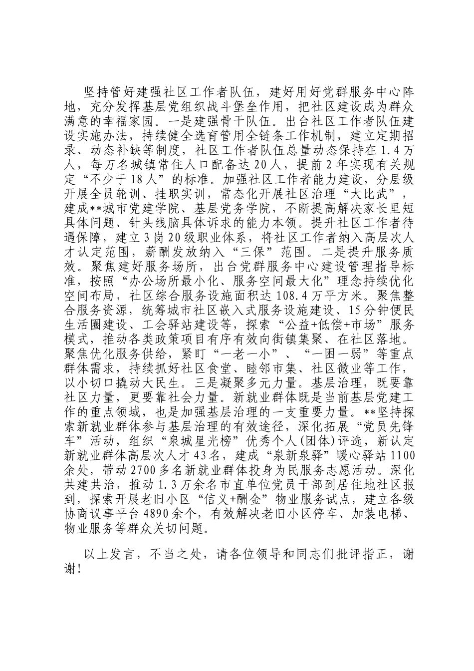 在2024年全省党建引领基层治理重点工作暨加强社区治理推进会上的汇报发言_第3页
