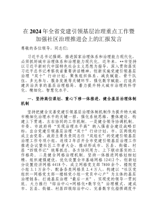 在2024年全省党建引领基层治理重点工作暨加强社区治理推进会上的汇报发言