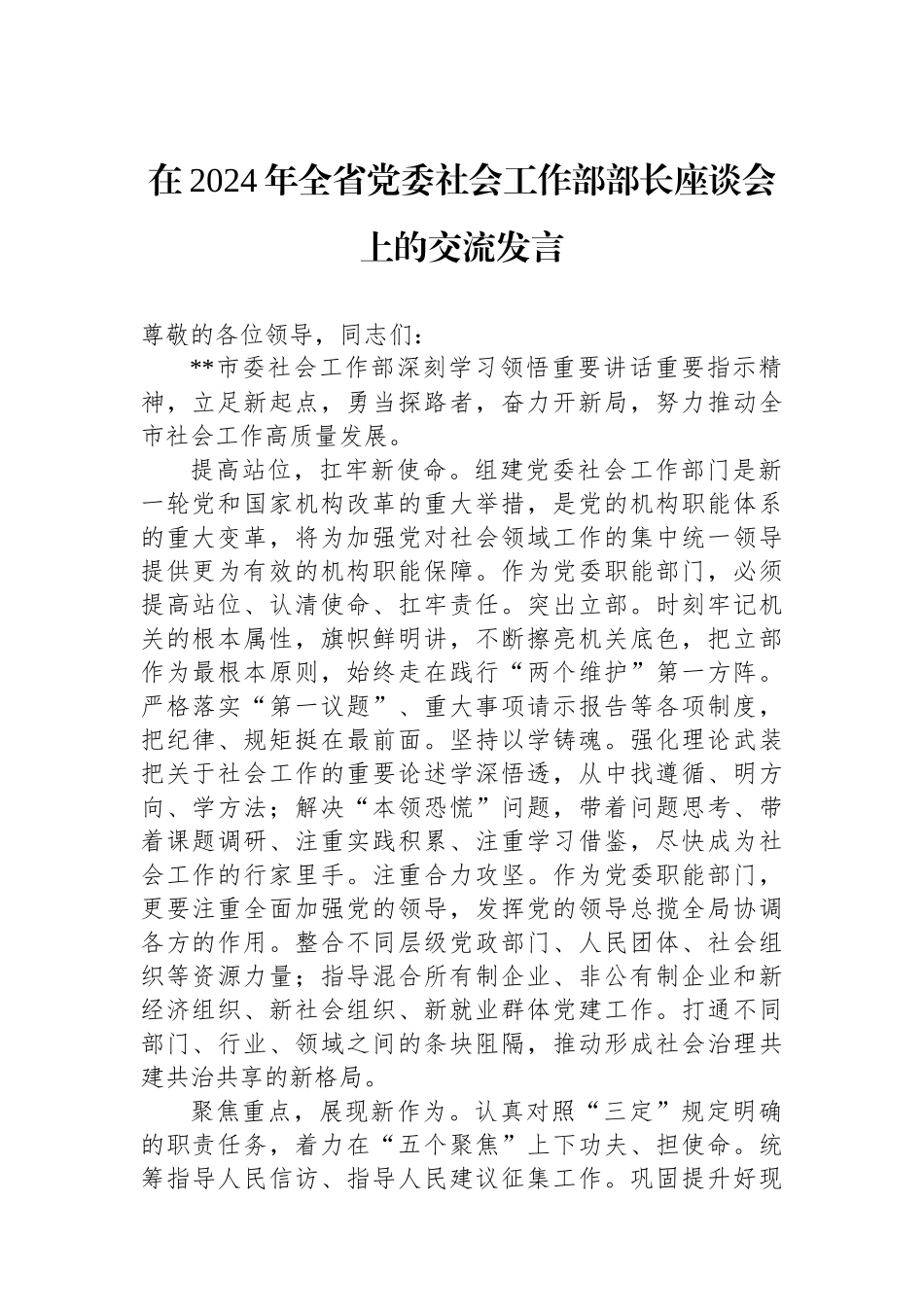 在2024年全省党委社会工作部部长座谈会上的交流发言_第1页