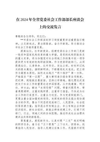 在2024年全省党委社会工作部部长座谈会上的交流发言