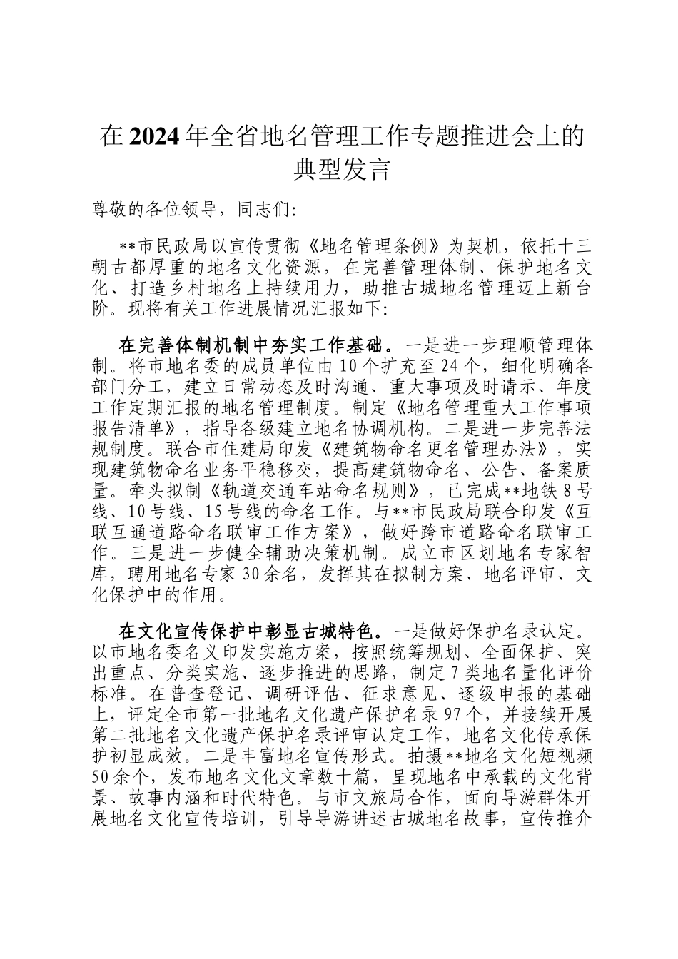 在2024年全省地名管理工作专题推进会上的典型发言_第1页
