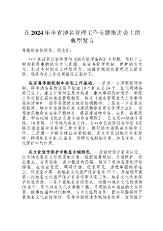在2024年全省地名管理工作专题推进会上的典型发言
