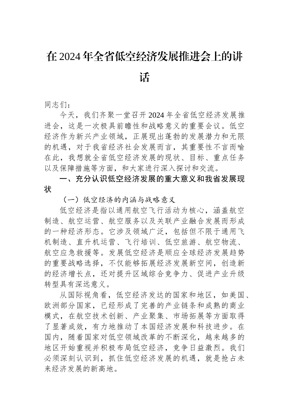 在2024年全省低空经济发展推进会上的讲话_第1页