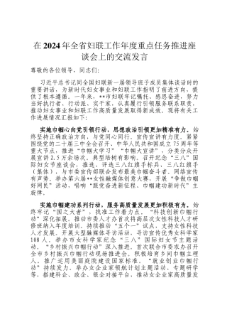 在2024年全省妇联工作年度重点任务推进座谈会上的交流发言