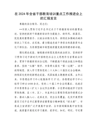 在2024年全省干部教育培训重点工作推进会上的汇报发言