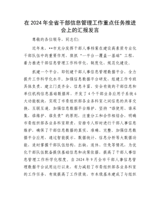 在2024年全省干部信息管理工作重点任务推进会上的汇报发言