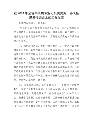 在2024年全省高素质专业化机关党务干部队伍建设推进会上的汇报发言