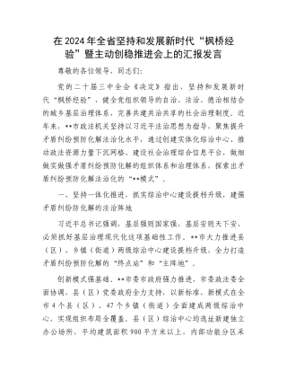 在2024年全省坚持和发展新时代“枫桥经验”暨主动创稳推进会上的汇报发言