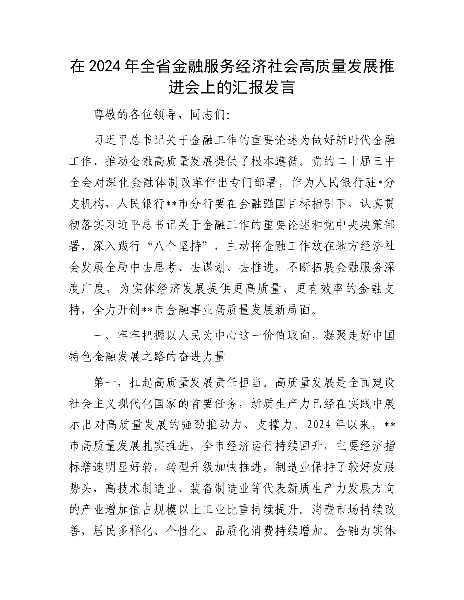 在2024年全省金融服务经济社会高质量发展推进会上的汇报发言_第1页