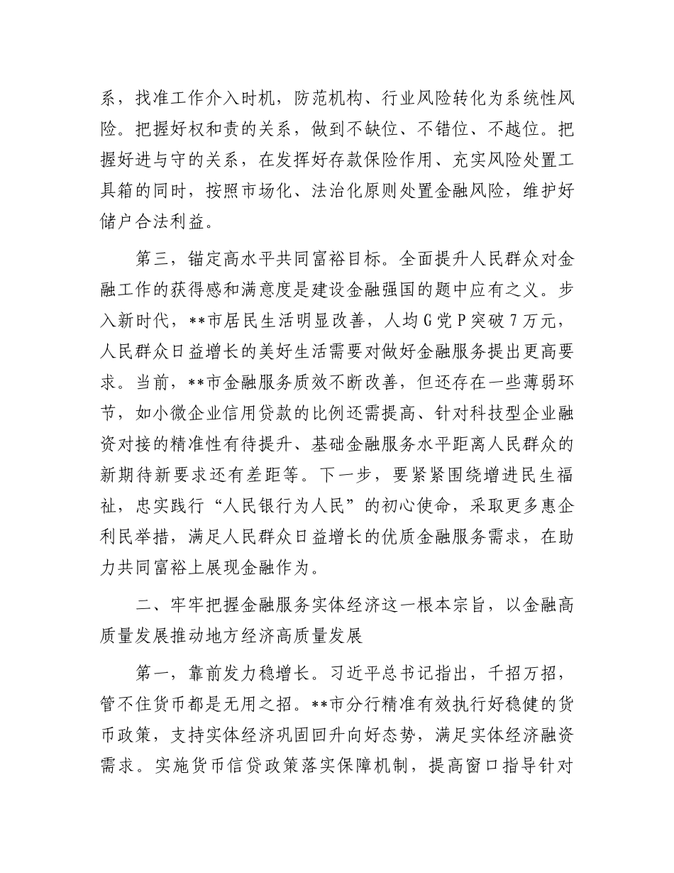 在2024年全省金融服务经济社会高质量发展推进会上的汇报发言_第3页