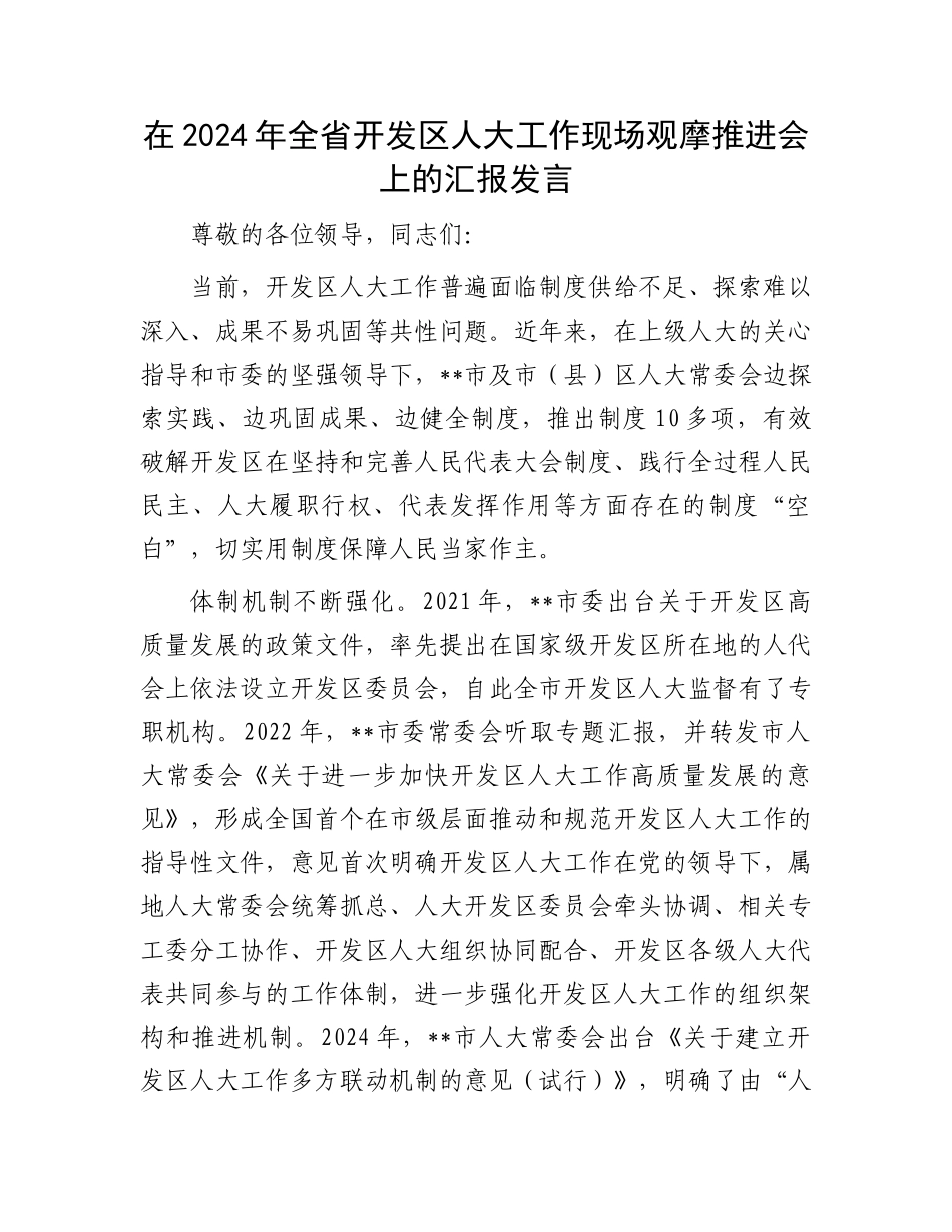 在2024年全省开发区人大工作现场观摩推进会上的汇报发言_第1页
